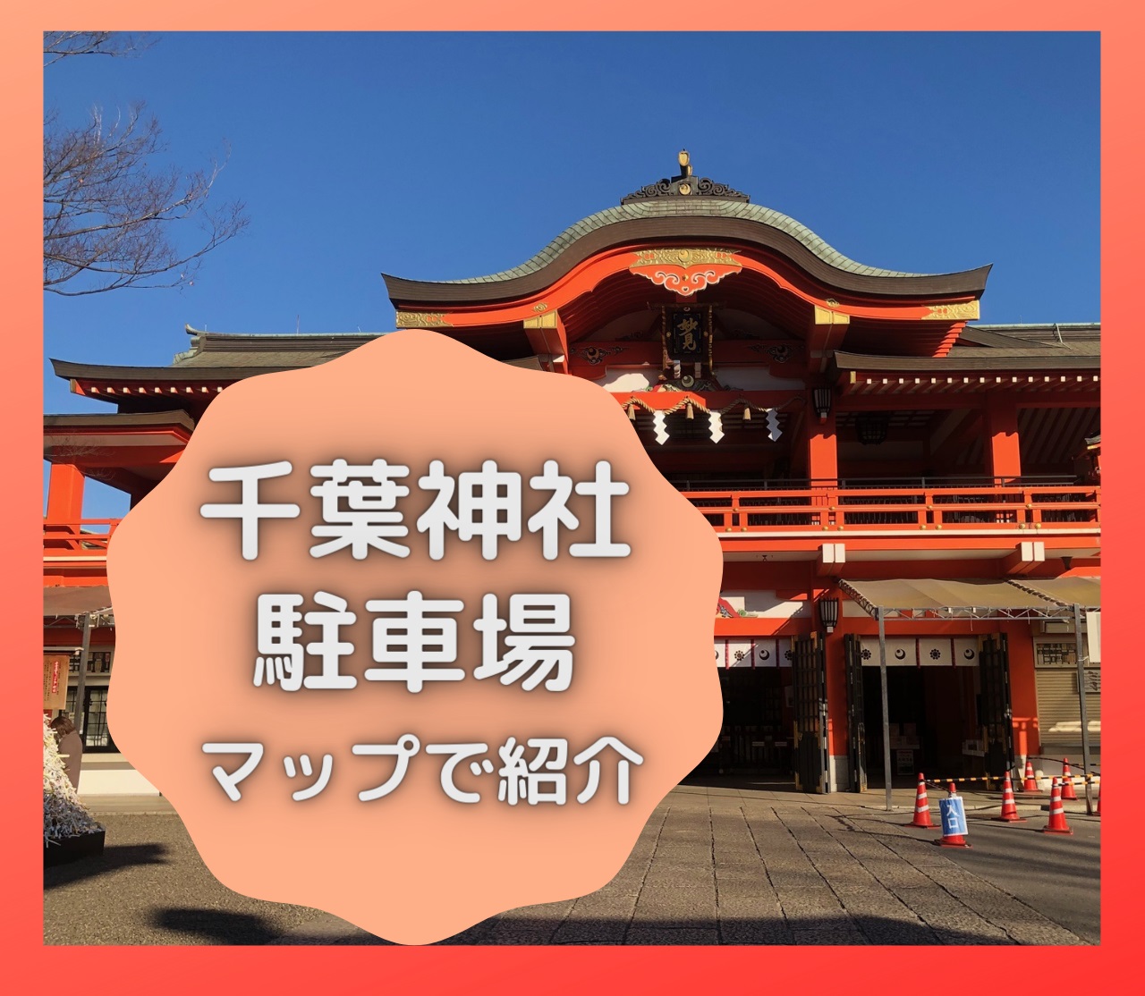 千葉神社22 ご利益と見どころは 駐車場もマップで紹介します かごめchannel