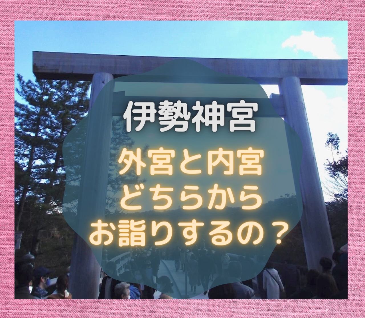 伊勢神宮は外宮と内宮どっちからお詣りするの 正しい順序でご利益アップ かごめchannel