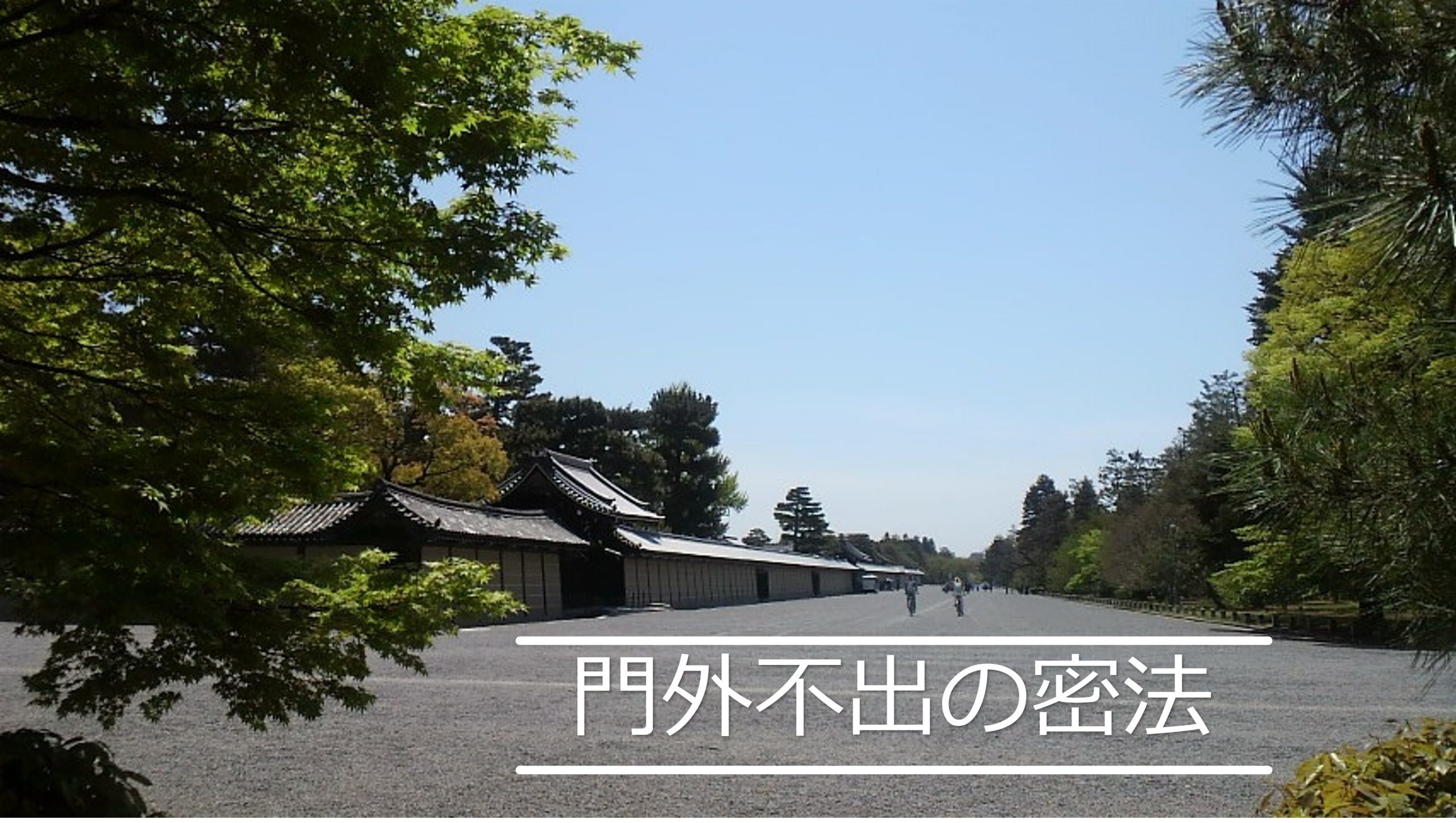 門外不出の密法は京都御所と江戸城に施されていました | かごめchannel