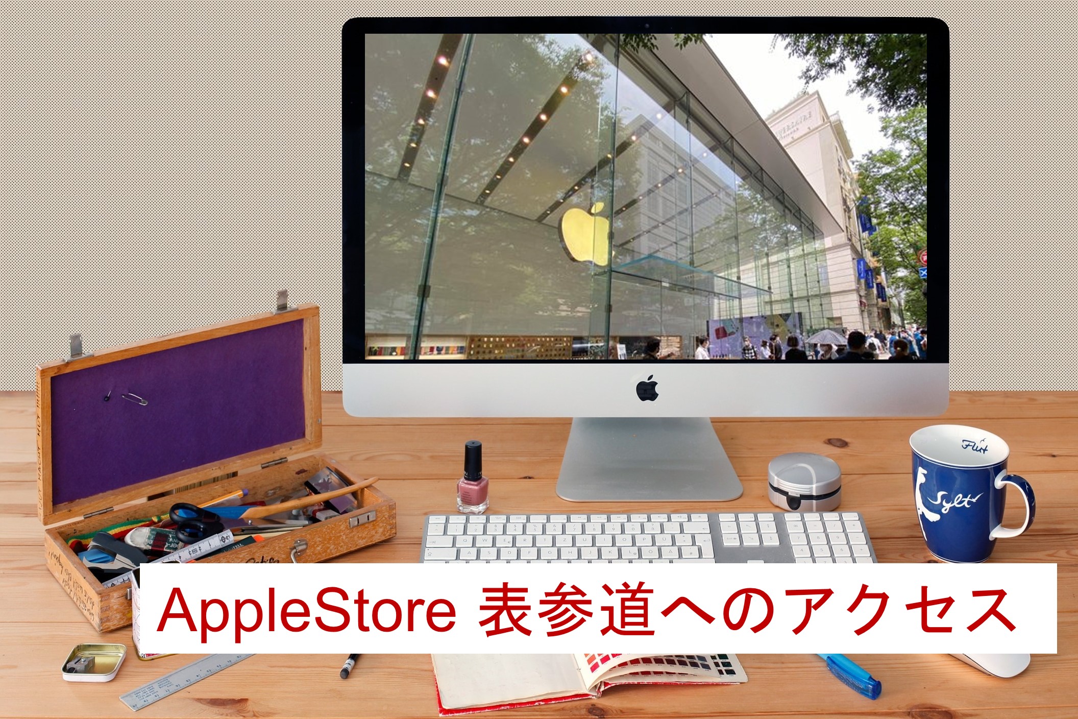 AppleStore表参道