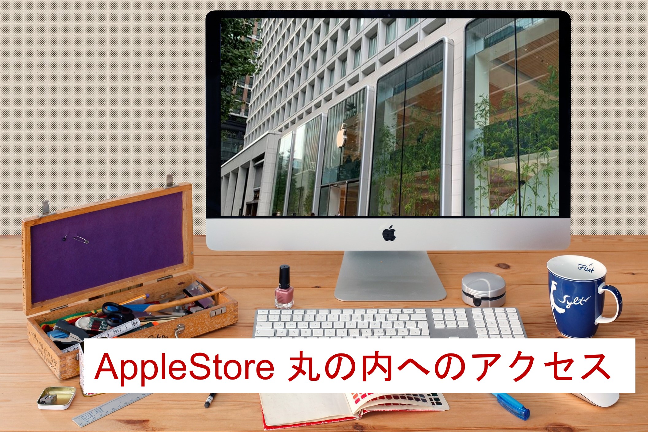 Apple Store丸の内
