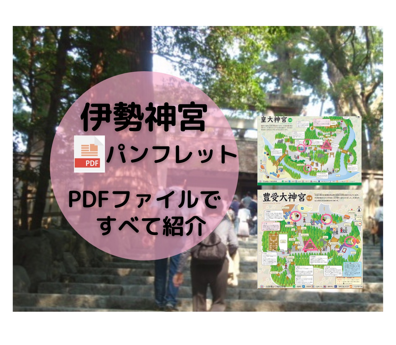 伊勢神宮おはらい町おかげ横丁伊勢志摩観光パンフレット Pdfファイルですべて紹介 かごめchannel